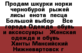 Продам шкурки норки, чернобурой, рыжей лисы, енота, песца. Большой выбор. - Все города Одежда, обувь и аксессуары » Женская одежда и обувь   . Ханты-Мансийский,Нижневартовск г.